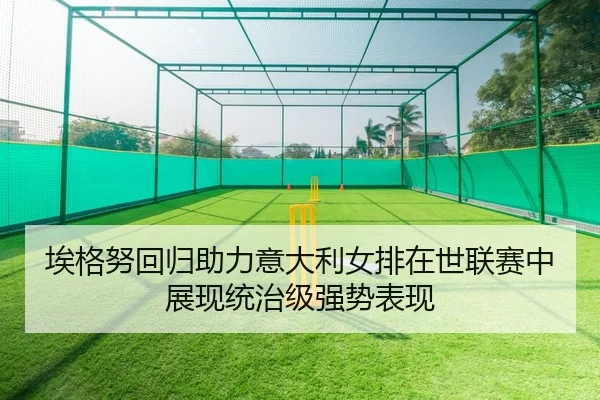 ai-ge-nu-hui-gui-zhu-li-yi-da-li-nv-pai-zai-shi-lian-sai-zhong-zhan-xian-tong-zhi-ji-qiang-shi-biao-xian-2-206.jpg